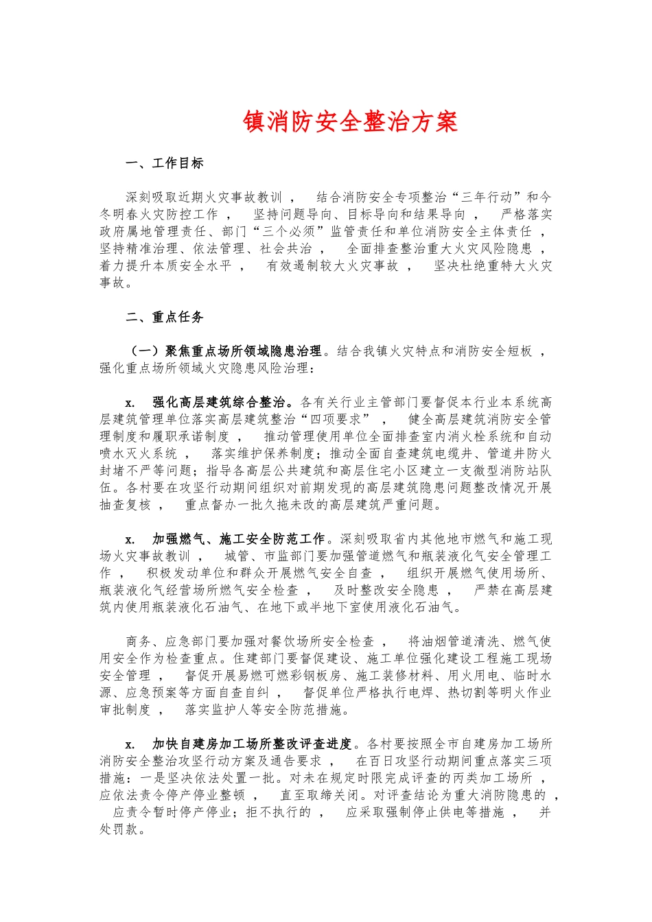 xzjphb镇消防安全整治方案.docx_第1页