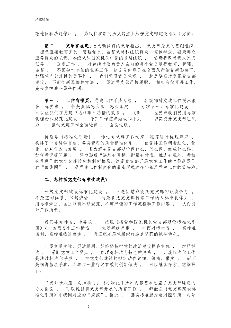 xzjphb支部标准化建设推进会讲话.docx_第2页
