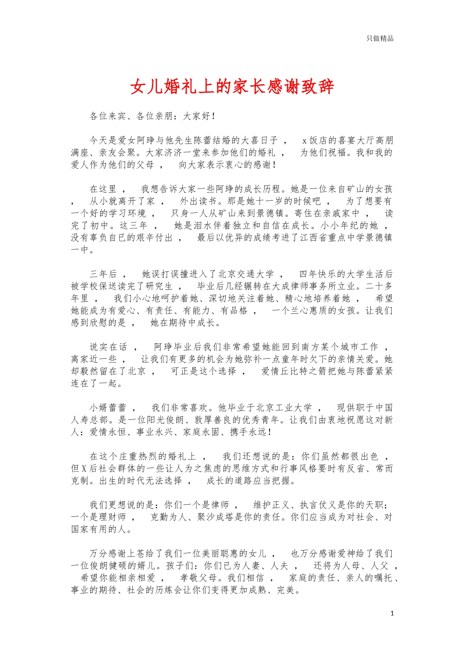 xzjphb女儿婚礼上的家长感谢致辞2.docx_第1页