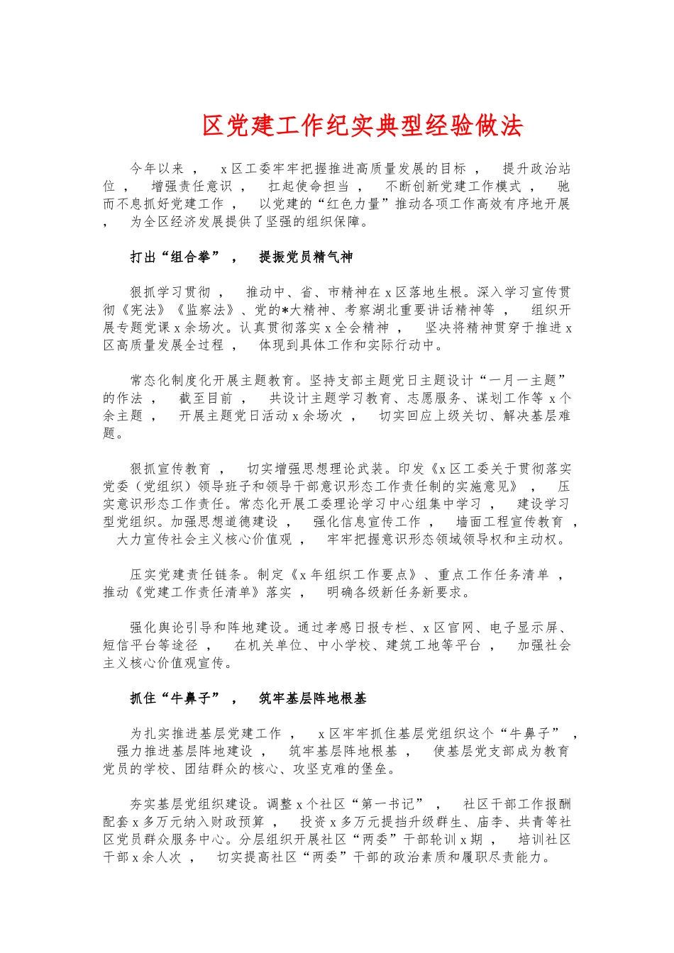 xzjphb党建工作纪实典型经验做法.docx_第1页