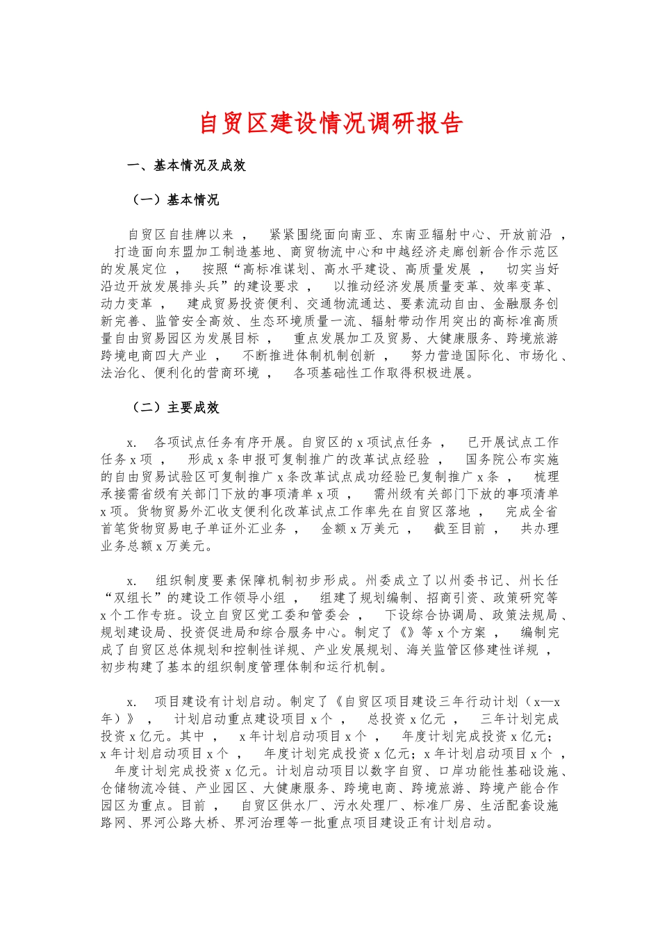 xzjphb自贸建设情况调研报告.docx_第1页