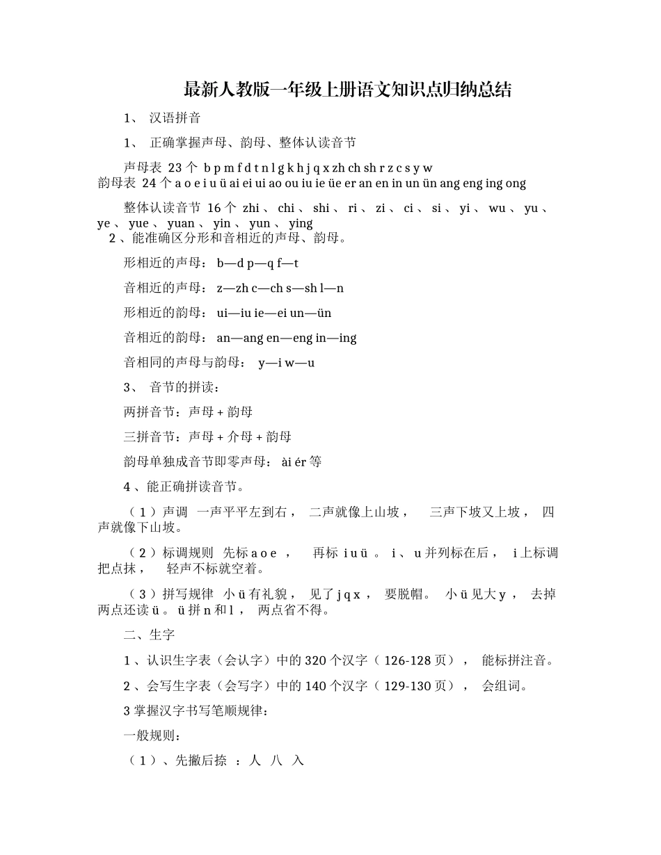 xzjphb最新人教部编版小学一年级上册语文期末总复习知识点考点归纳总结.docx_第1页