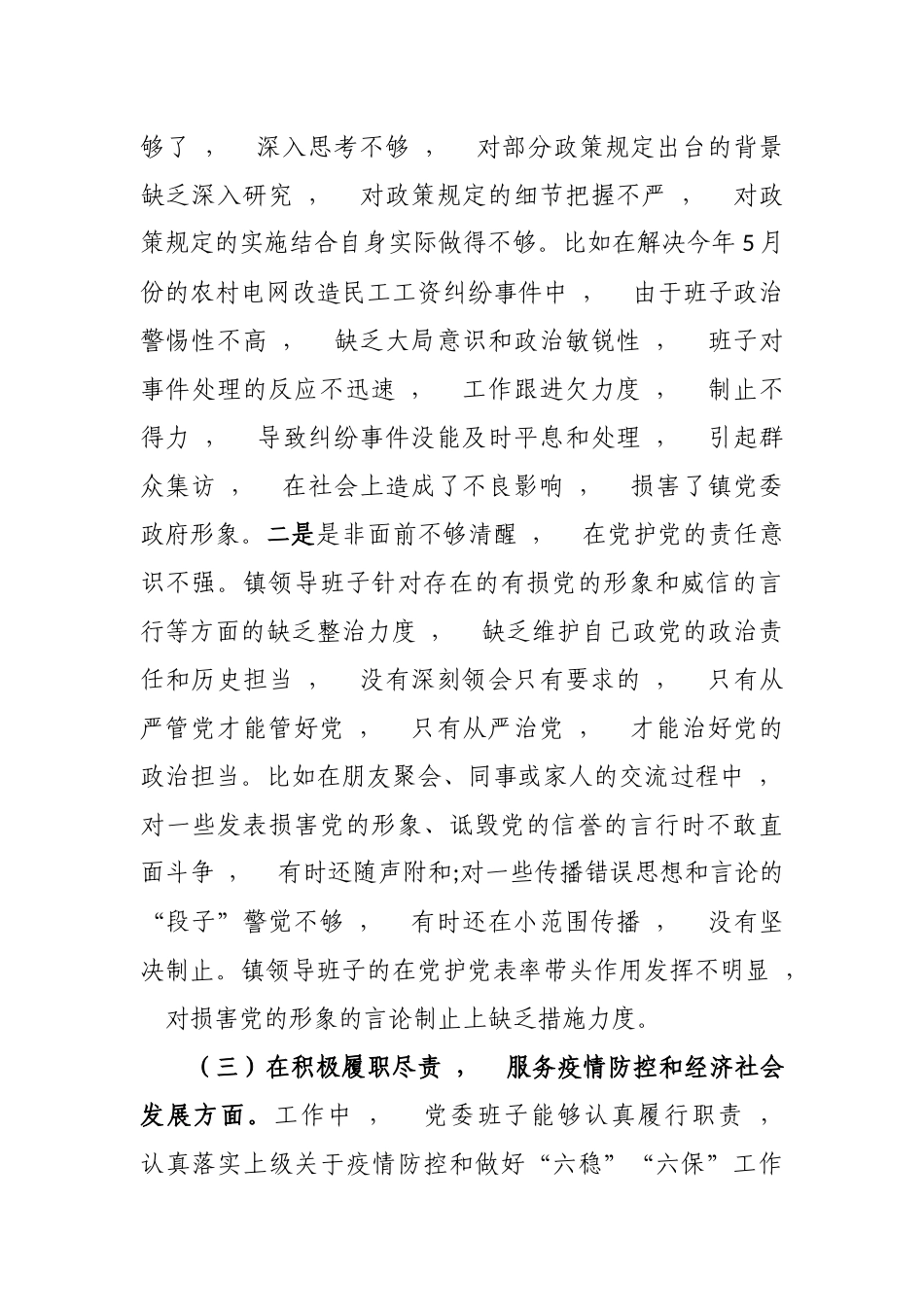 xzjphb最新乡镇党委领导班子2020-2021年度五个方面民主组织生活会对照检查材料.docx_第3页