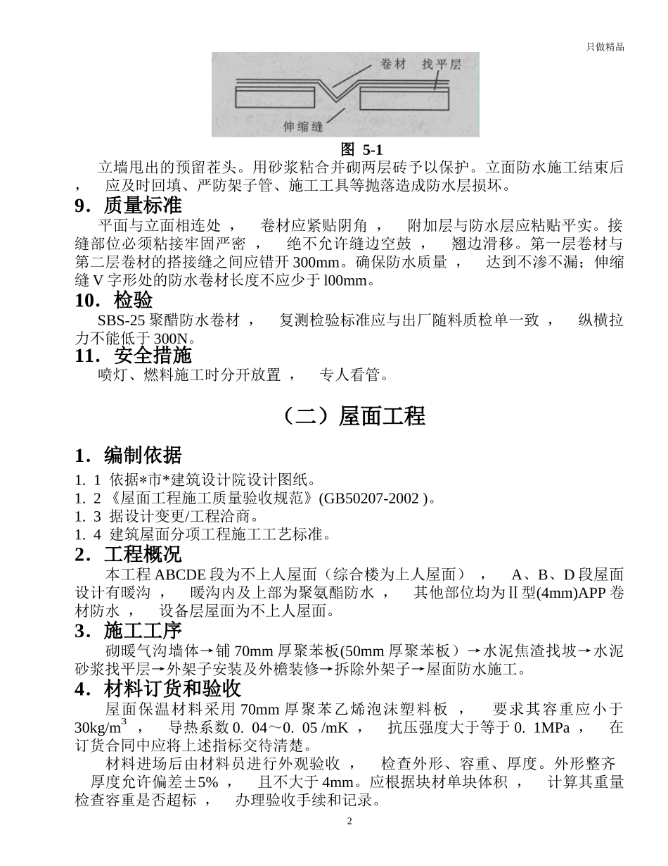 xzjphb地下室屋面防水施工方案.docx_第2页