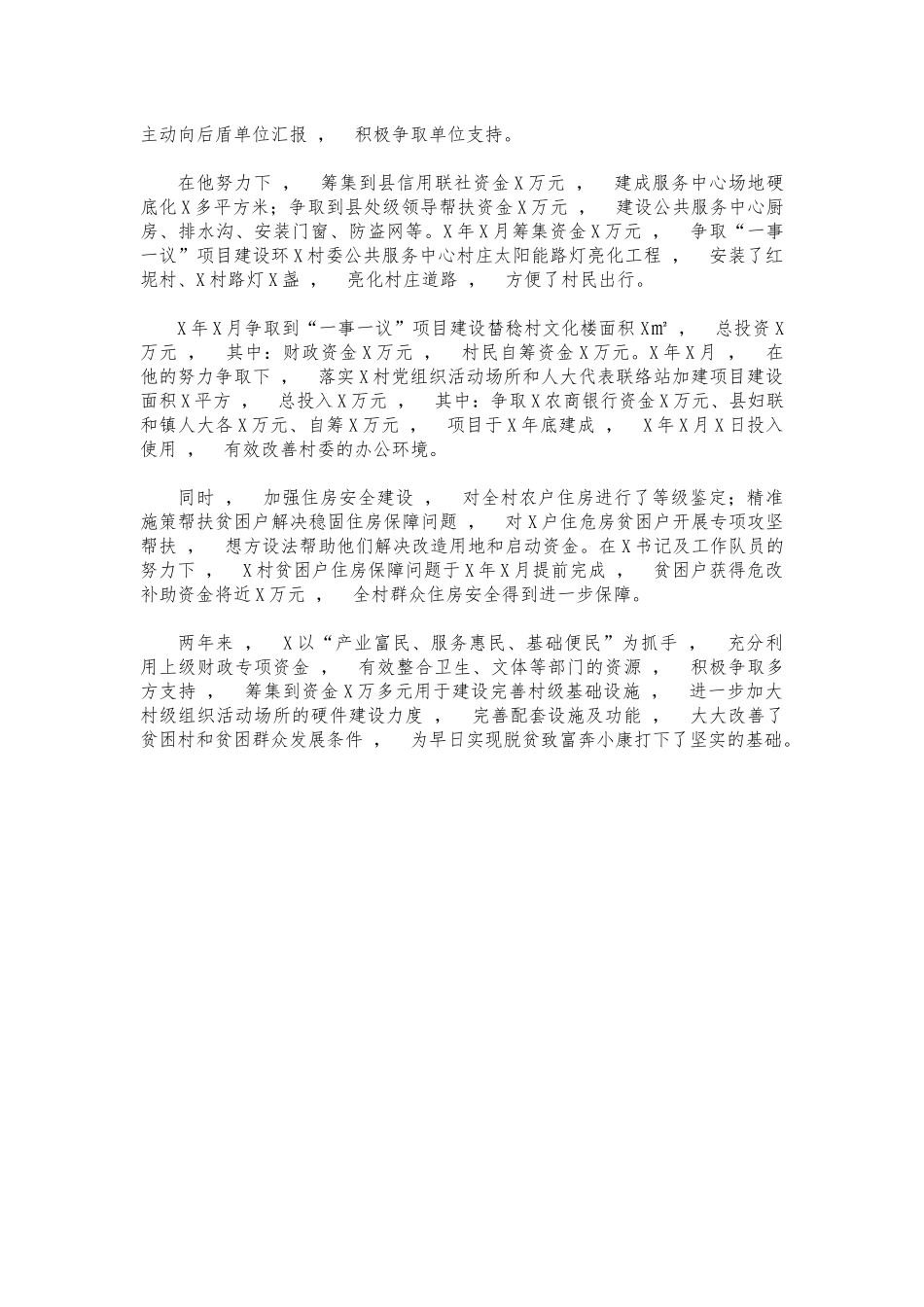 xzjphb第一书记先进优秀事迹.docx_第2页