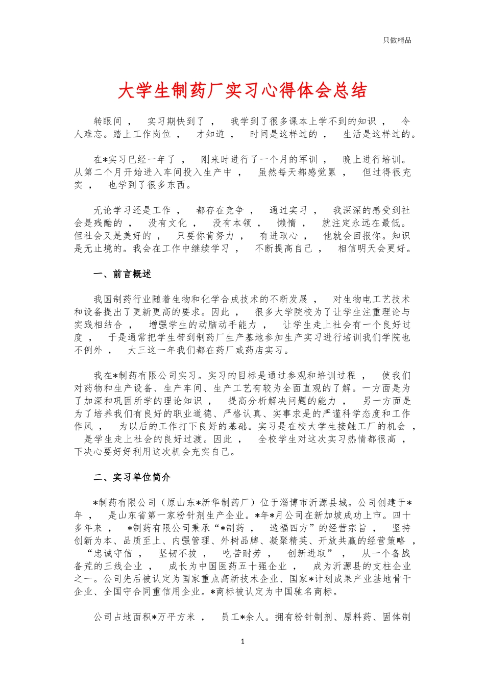 xzjphb大学生制药厂实习心得体会总结.docx_第1页