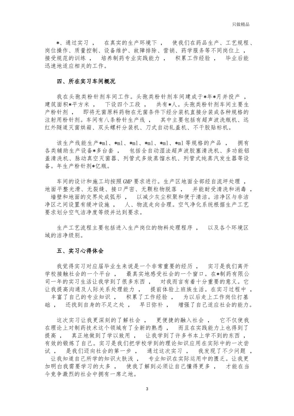 xzjphb大学生制药厂实习心得体会总结.docx_第3页