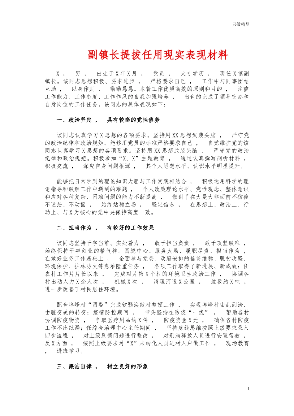 xzjphb副镇长提拔任用现实表现材料.docx_第1页