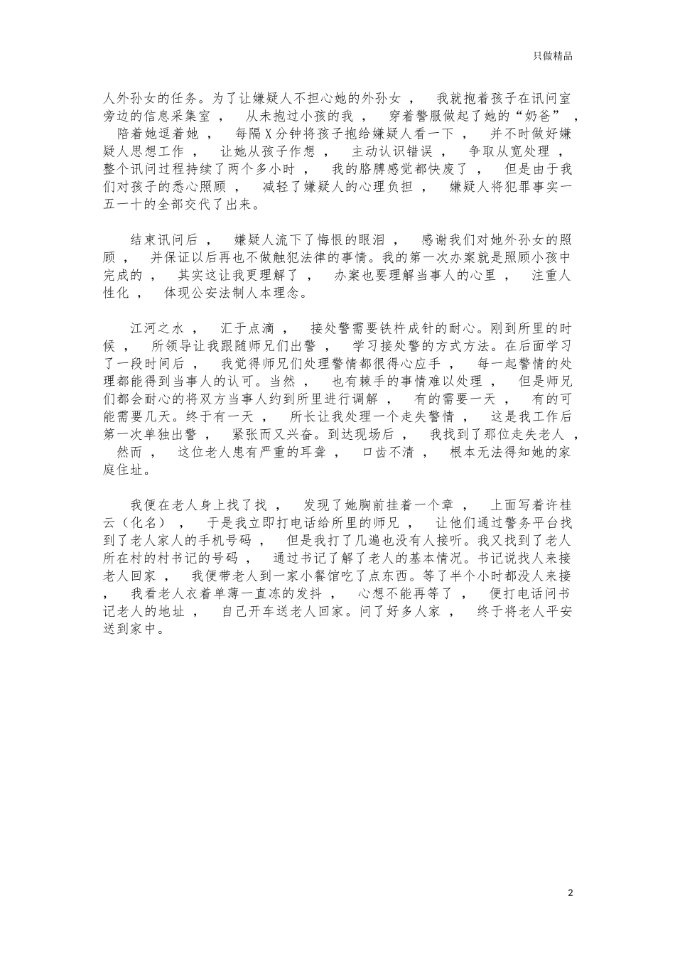 xzjphb社区新民警工作心得体会发言.docx_第2页