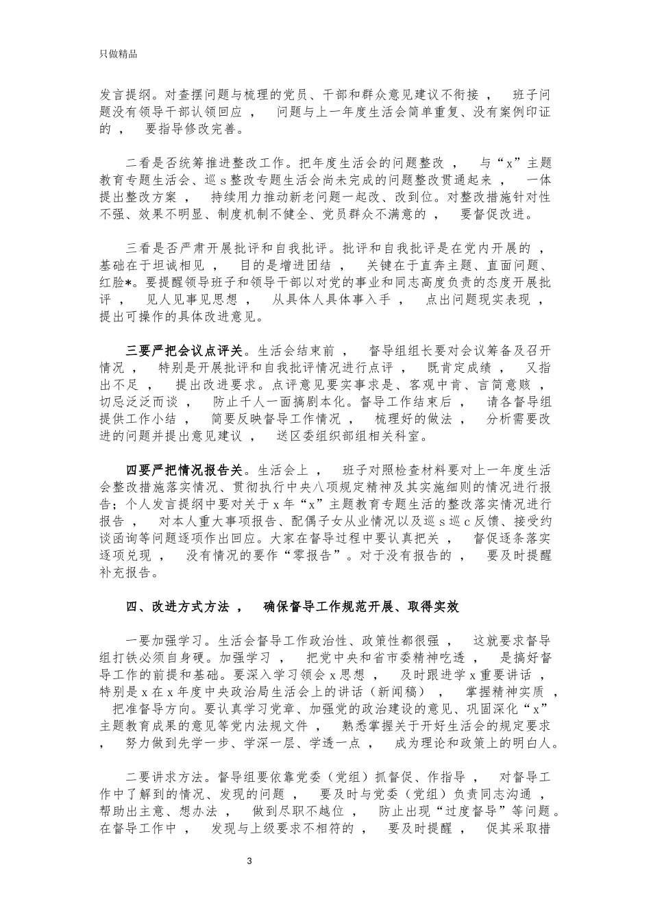 xzjphb生活会督导组培训会讲话.docx_第3页