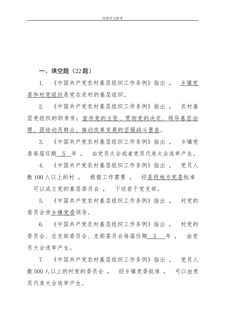 xzjphb试题最新2019中国共产党农村基层组织工作条例试题答案权威.docx_第2页