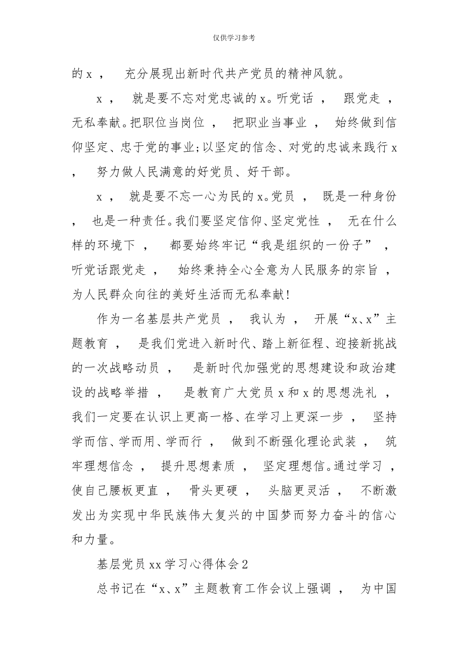 xzjphb试题最新2020-2021年个人对照检查材料_基层党员x学习心得体会2020-免费下载-.doc_第2页
