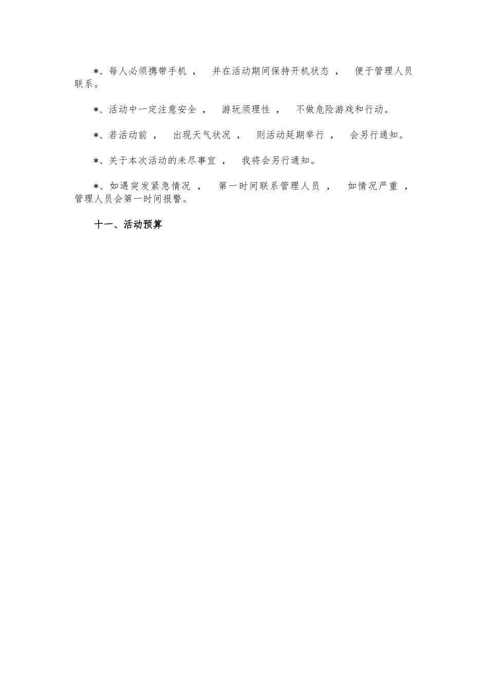 xzjphb单位春游踏青活动方案.docx_第3页