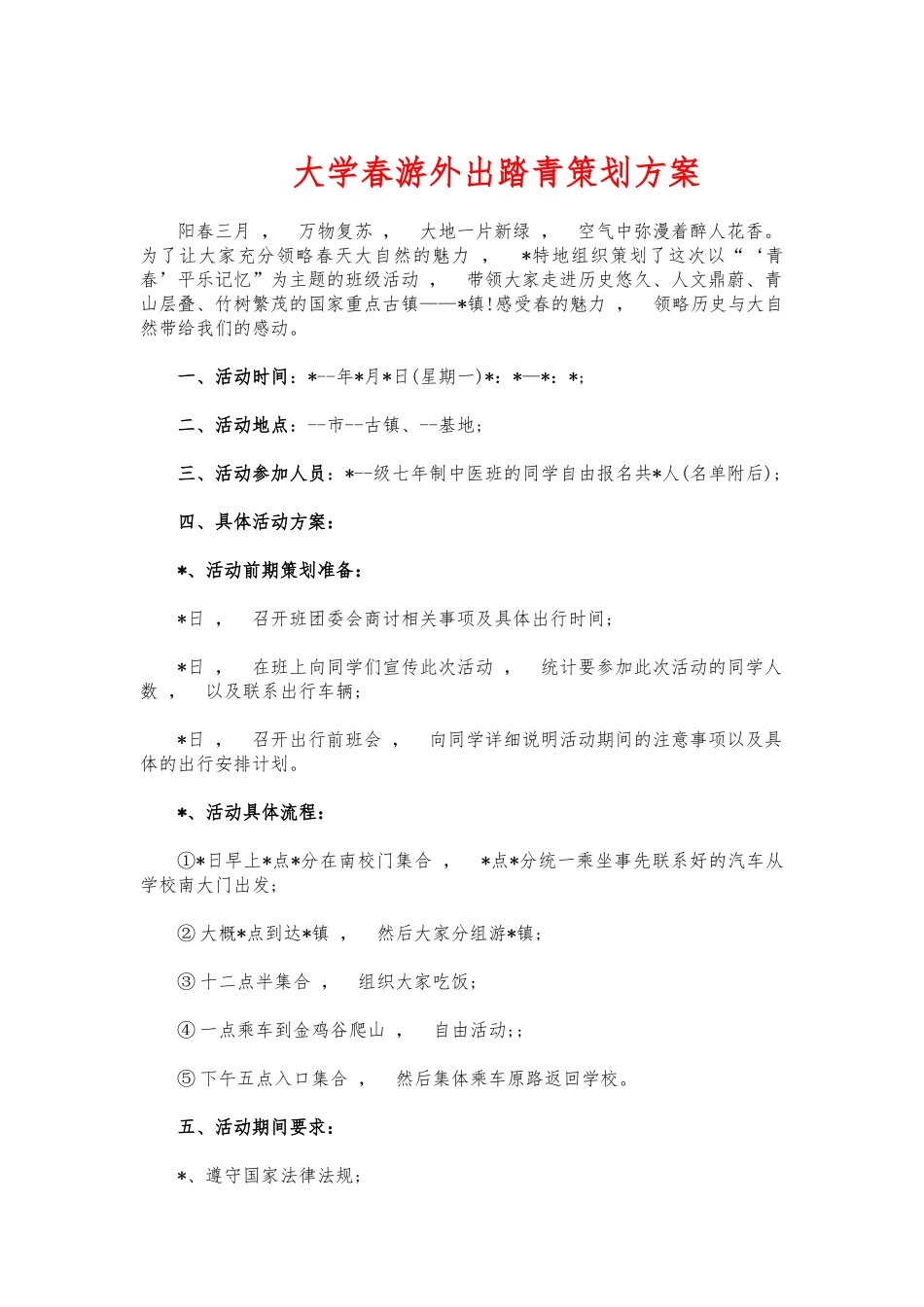 xzjphb大学春游外出踏青策划方案.docx_第1页