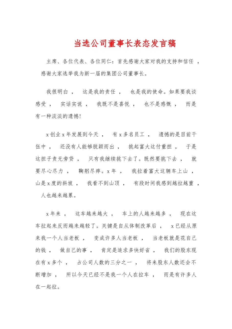 xzjphb当选公司董事长表态发言稿.docx_第1页