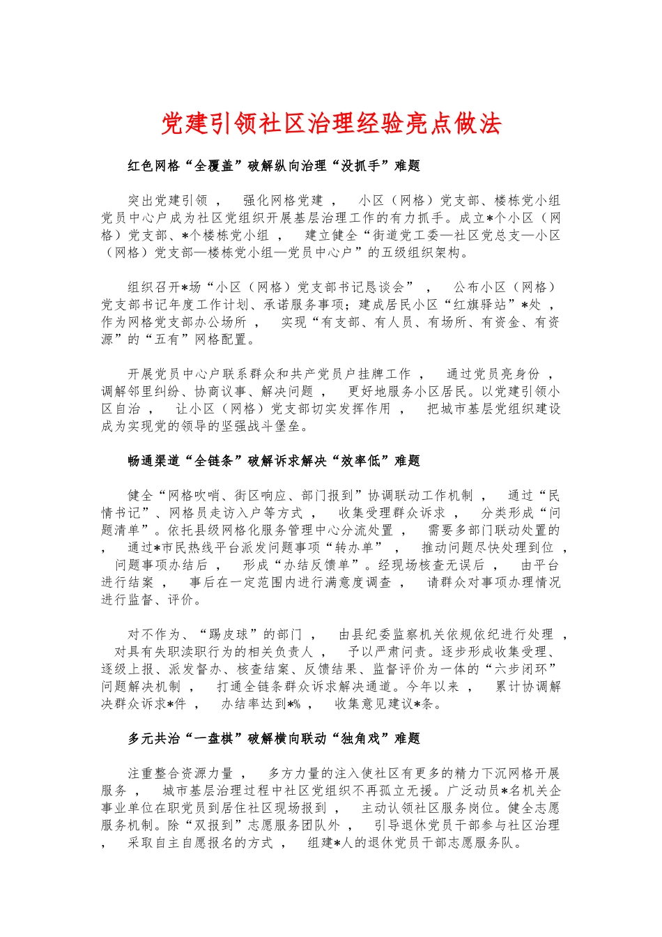 xzjphb党建引领社区治理经验亮点做法.docx_第1页