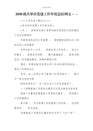 xzjphb试题最新2020机关单位党建工作年度总结例文-.doc