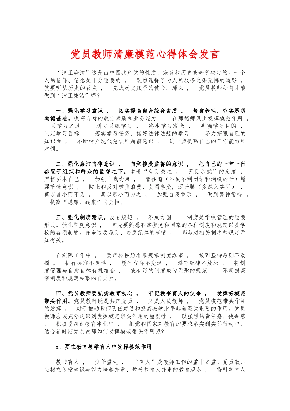 xzjphb党员教师清廉模范心得体会发言.docx_第1页