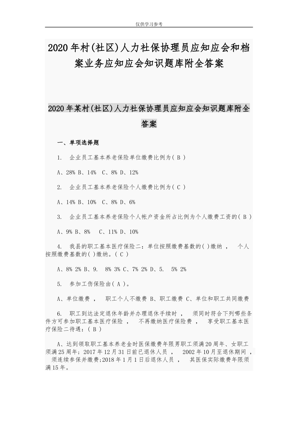 xzjphb试题最新2020年村社区人力社保协理员应知应会和档案业务应知应会知识题库附全答案.docx_第1页