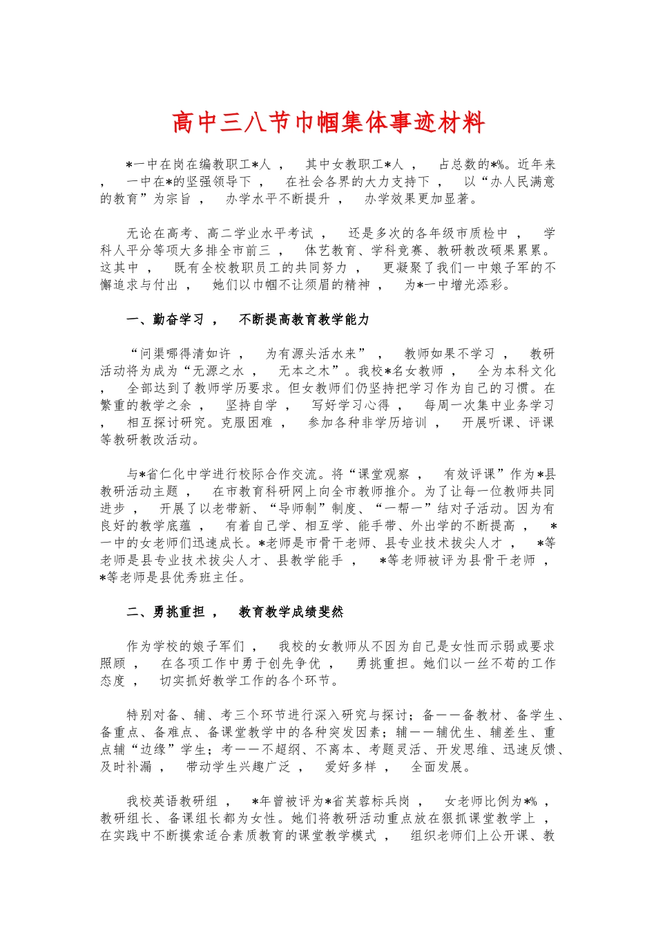 xzjphb高中三八节巾帼集体事迹材料.docx_第1页