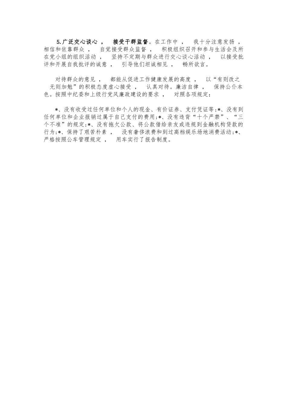 xzjphb个人党风廉政建设廉洁自律报告.docx_第2页