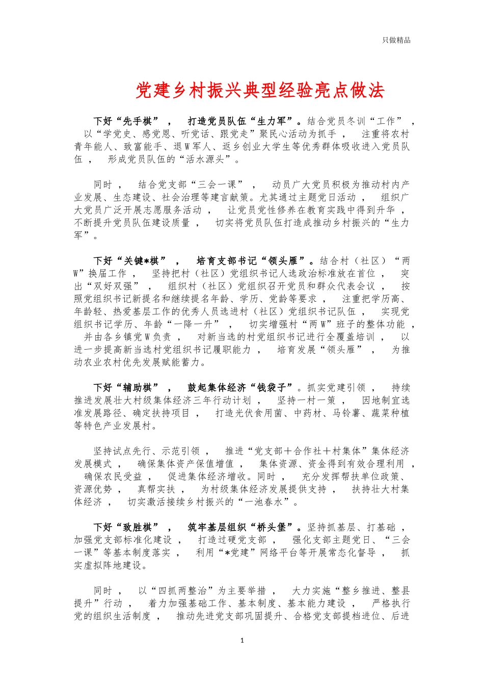 xzjphb党建乡村振兴典型经验亮点做法.docx_第1页