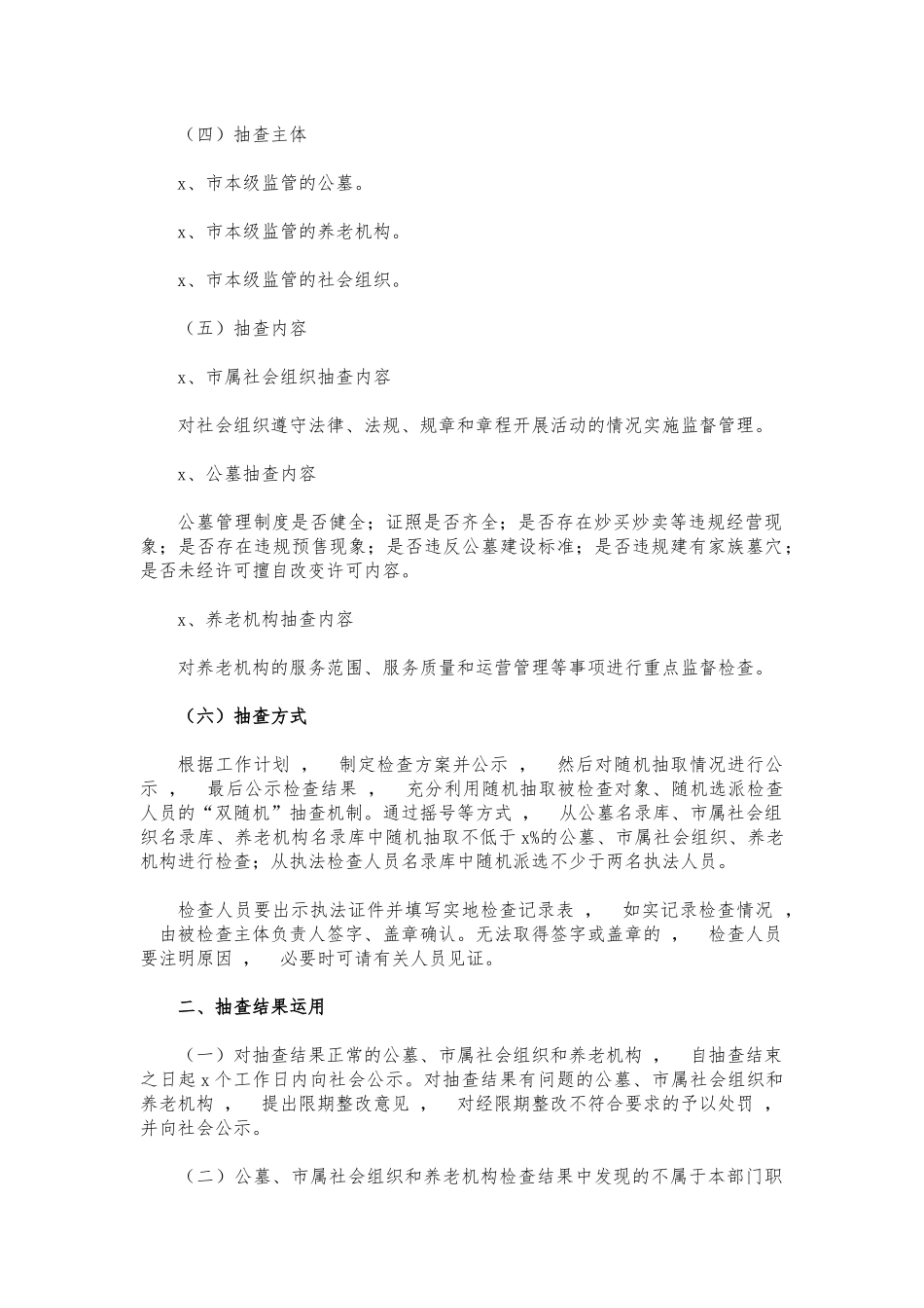 xzjphb公墓养老机构双随机一公开抽查计划.docx_第2页