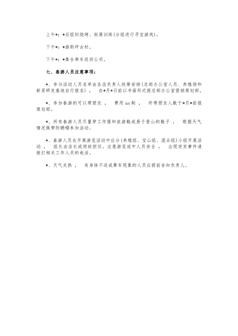 xzjphb公司春游活动策划方案.docx_第2页