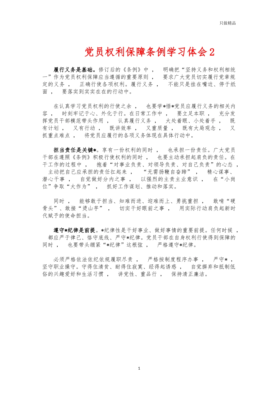 xzjphb党员权利保障条例学习体会2.docx_第1页