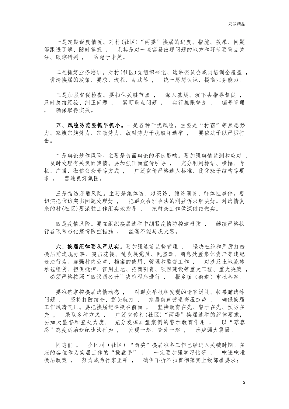 xzjphb村社区两委换届准备工作推进会讲话.docx_第2页