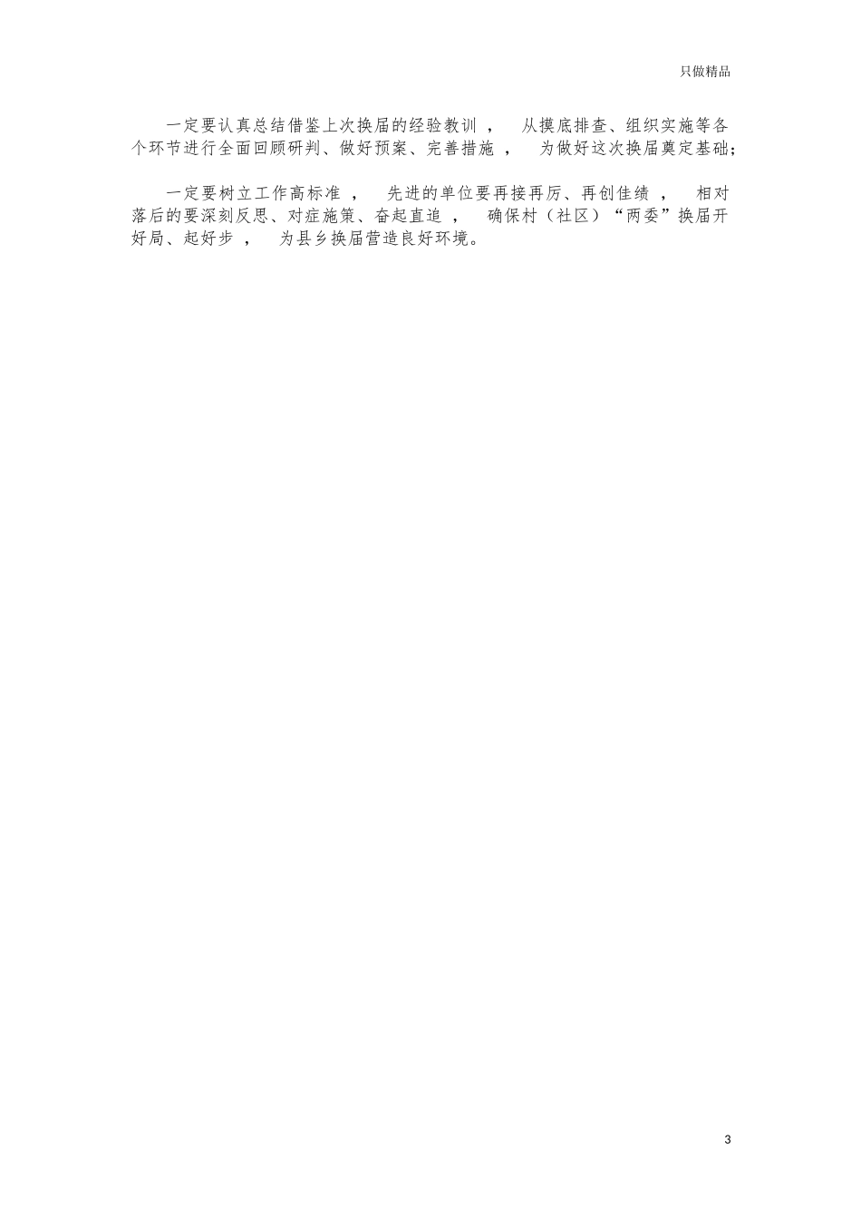 xzjphb村社区两委换届准备工作推进会讲话.docx_第3页