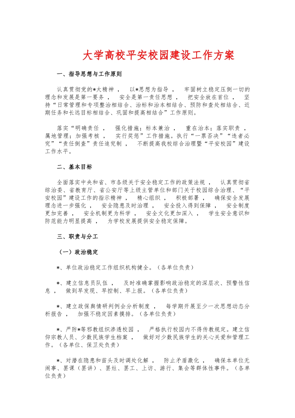 xzjphb大学高校平安校园建设工作方案.docx_第1页