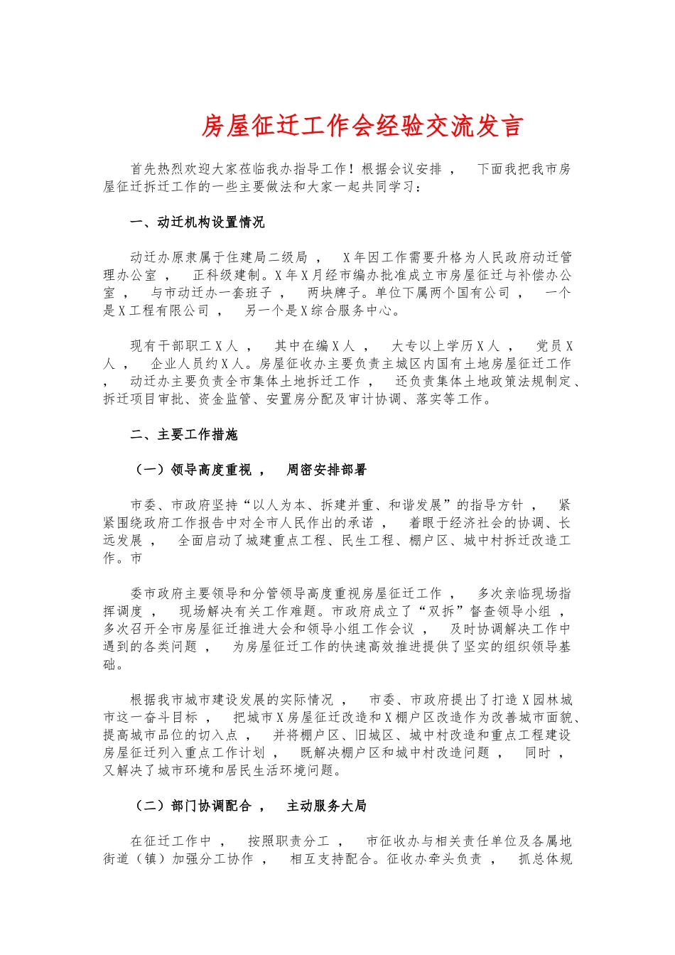 xzjphb房屋征迁工作会经验交流发言.docx_第1页