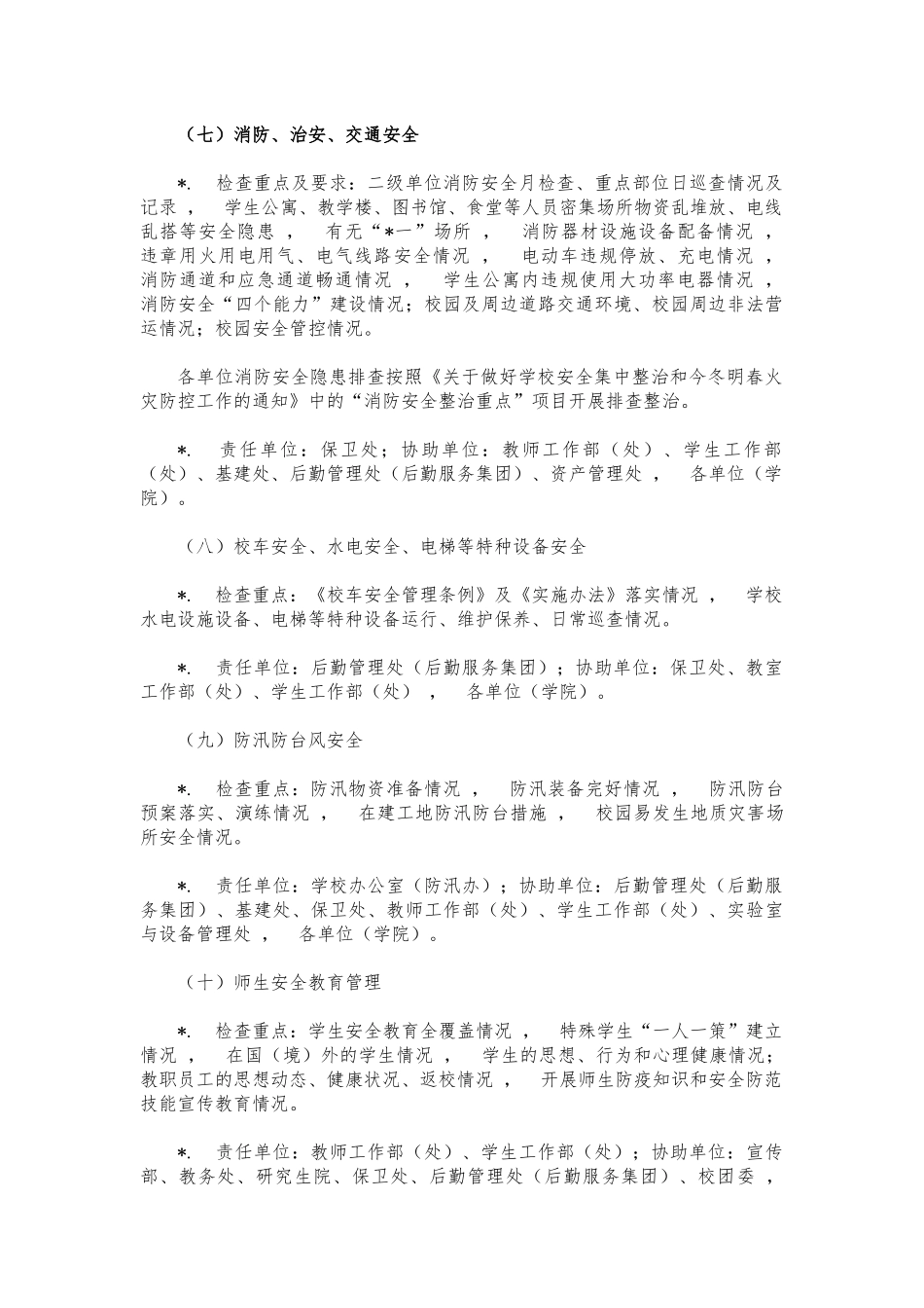 xzjphb大学校园安全整治行动方案.docx_第3页