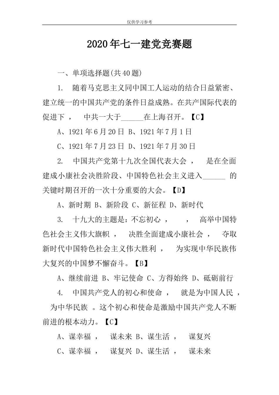 xzjphb试题最新2020年七一建党竞赛题含答案.doc_第1页