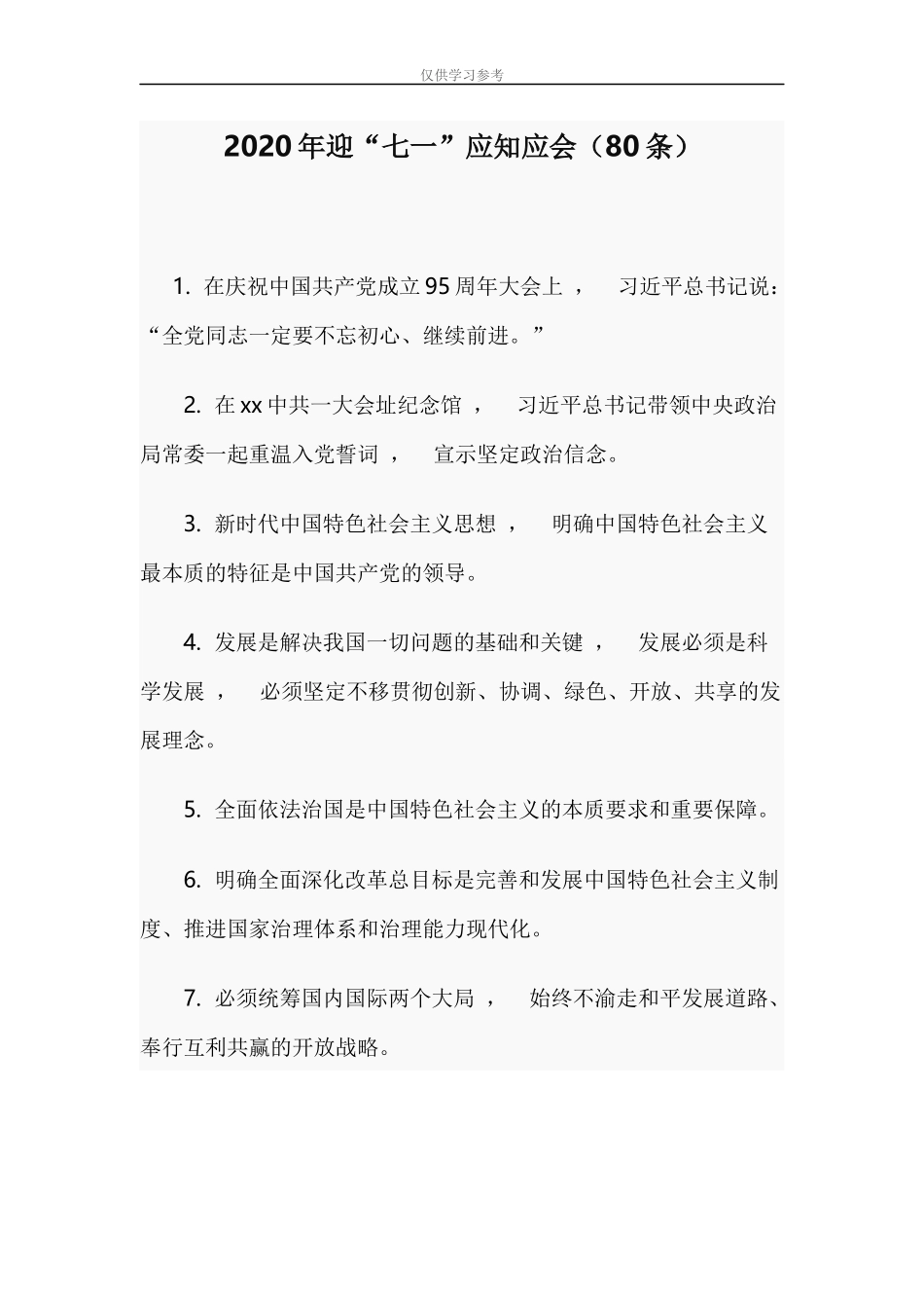 xzjphb试题最新2020年迎七一应知应会80条.docx_第1页