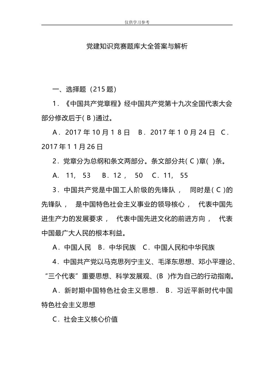 xzjphb试题最新党建知识竞赛题库大全答案与解析.docx_第1页