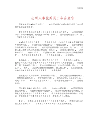 xzjphb公司人事优秀员工年会发言.docx