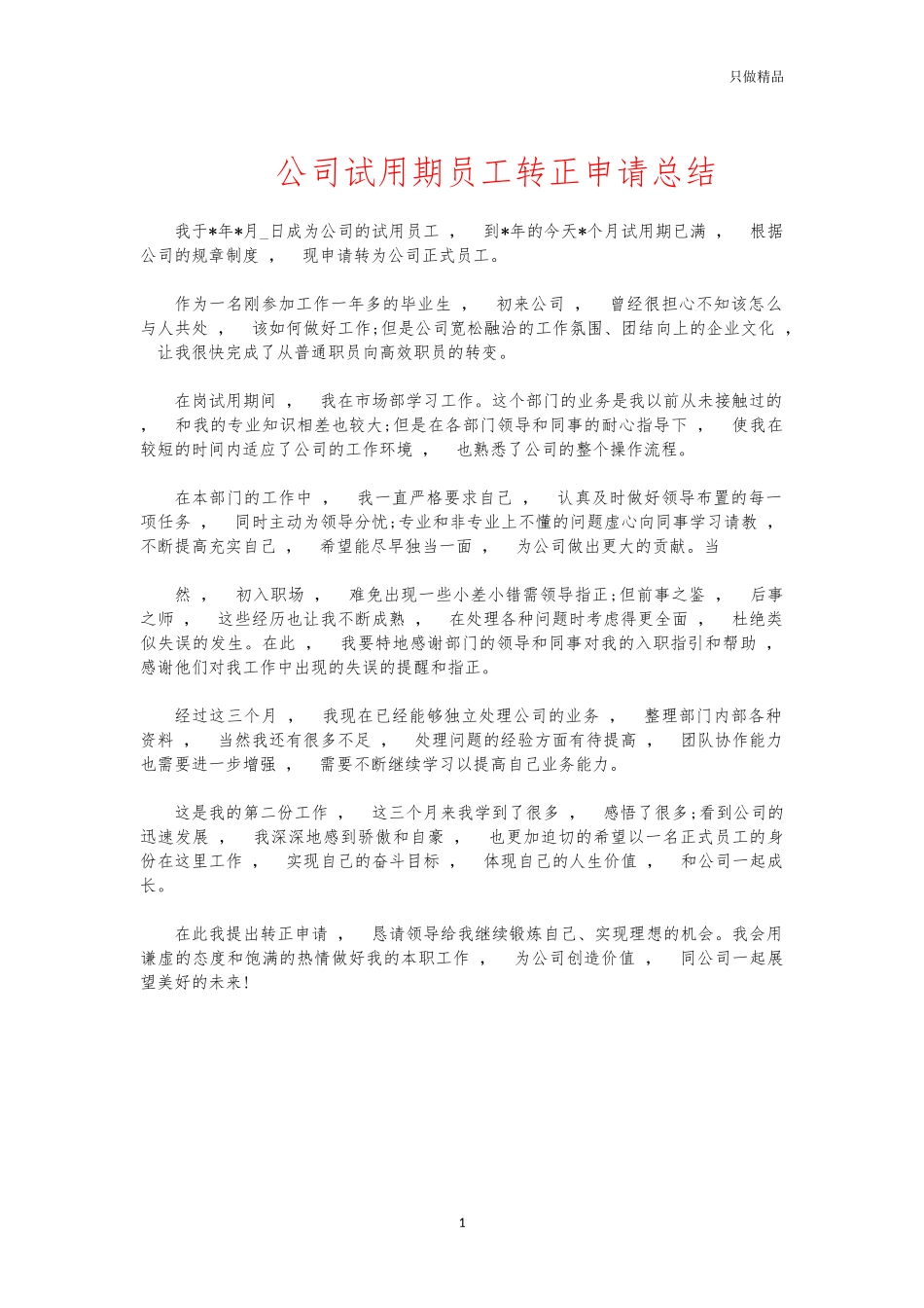 xzjphb公司试用期员工转正申请总结.docx_第1页
