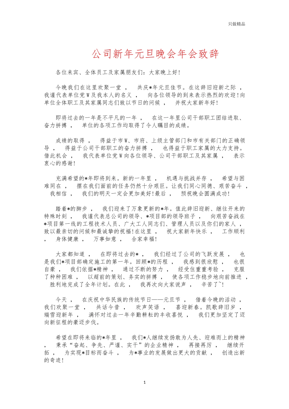 xzjphb公司新年元旦晚会年会致辞.docx_第1页
