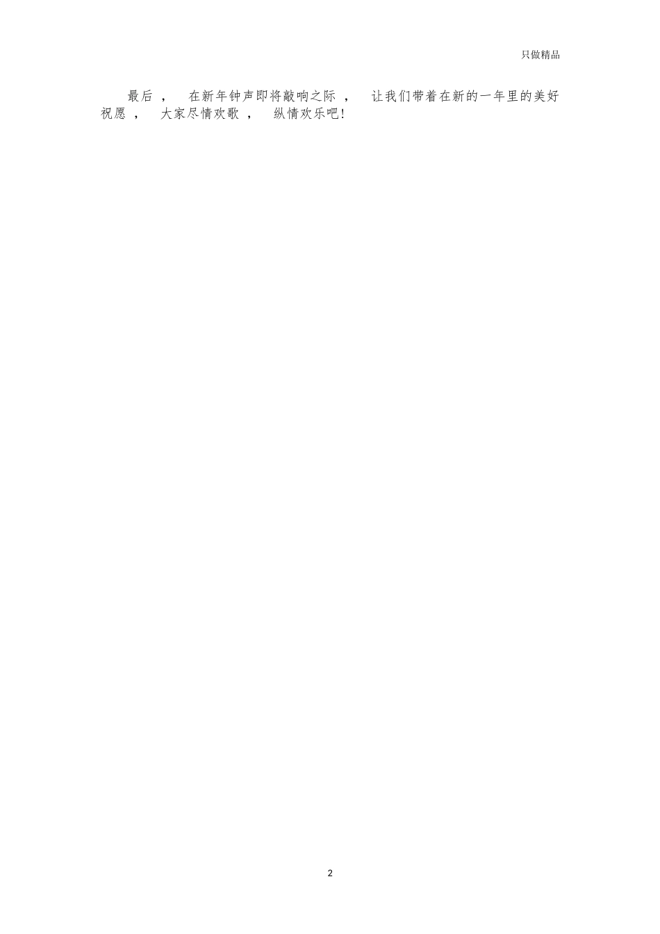 xzjphb公司新年元旦晚会年会致辞.docx_第2页