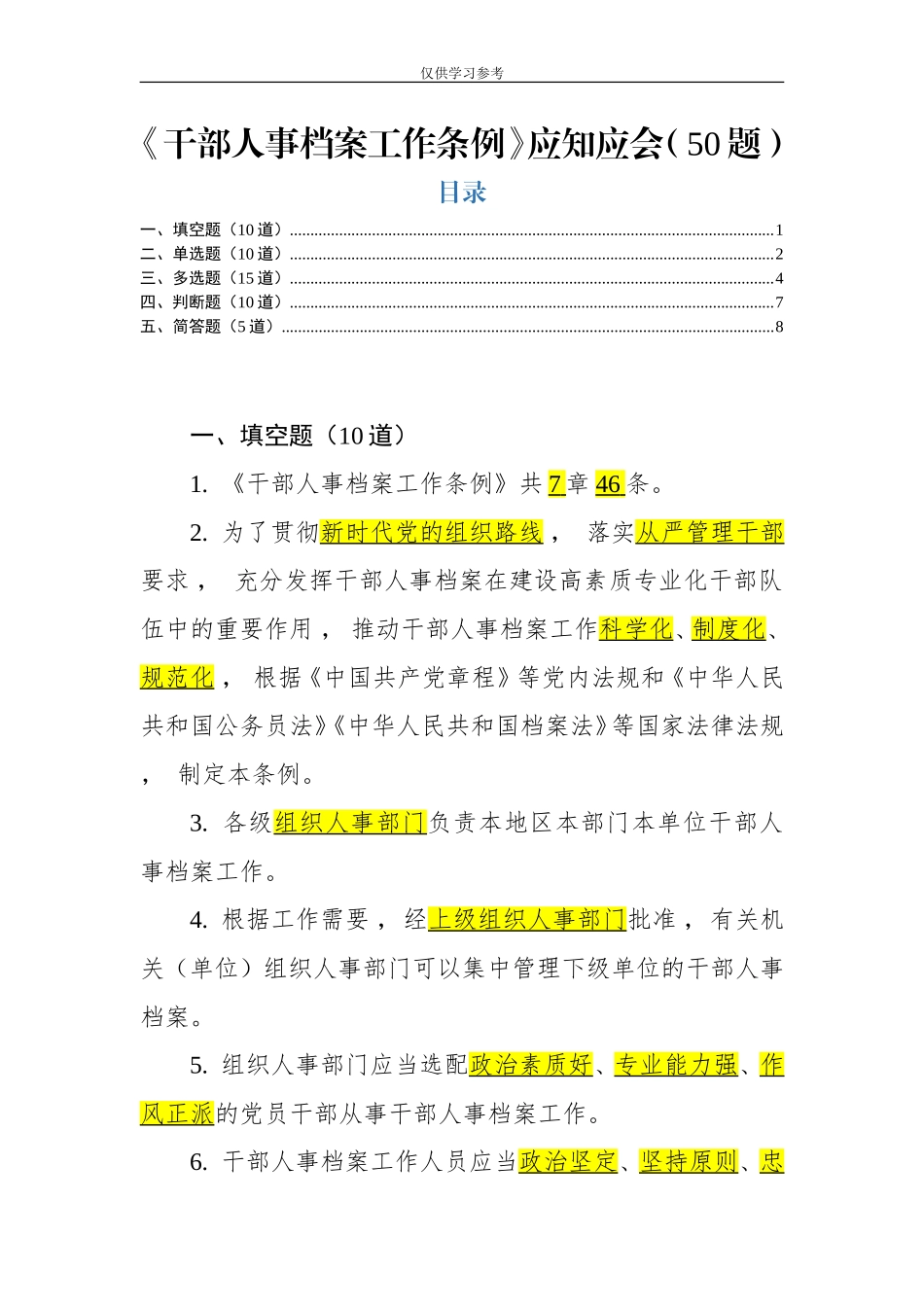 xzjphb试题最新干部人事档案工作条例测试题.doc_第1页