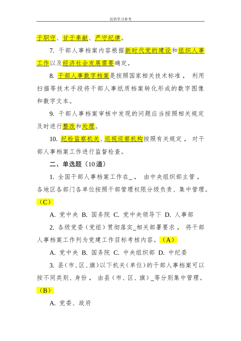 xzjphb试题最新干部人事档案工作条例测试题.doc_第2页