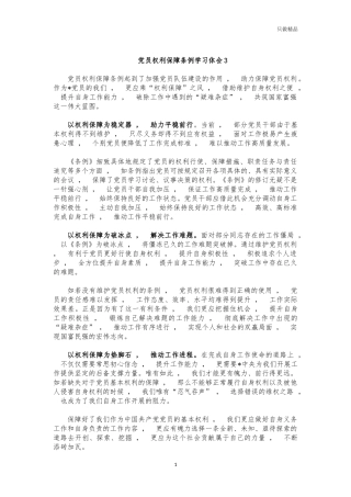 xzjphb党员权利保障条例学习体会3.docx