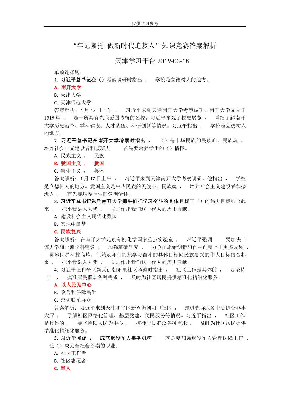 xzjphb试题最新牢记嘱托-做新时代追梦人题库和答案解析.docx_第1页