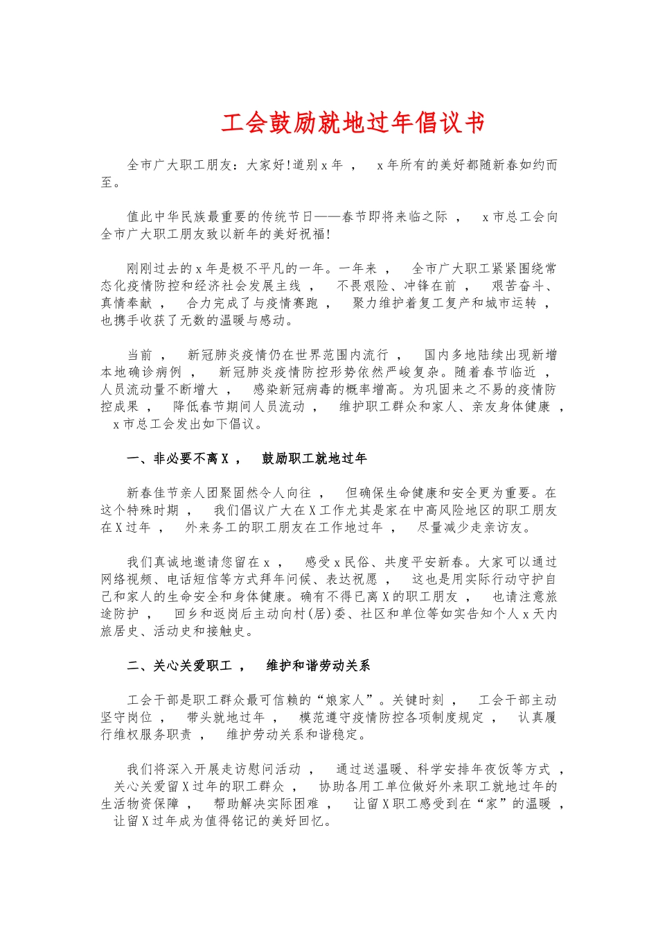 xzjphb工会鼓励就地过年倡议书.docx_第1页