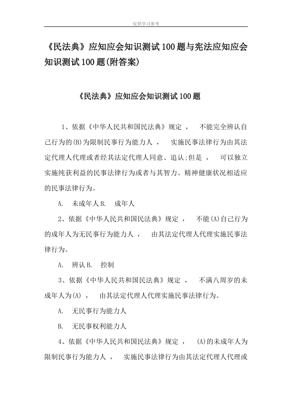 xzjphb试题最新民法典应知应会知识测试100题与宪法应知应会知识测试100题附答案.docx_第1页