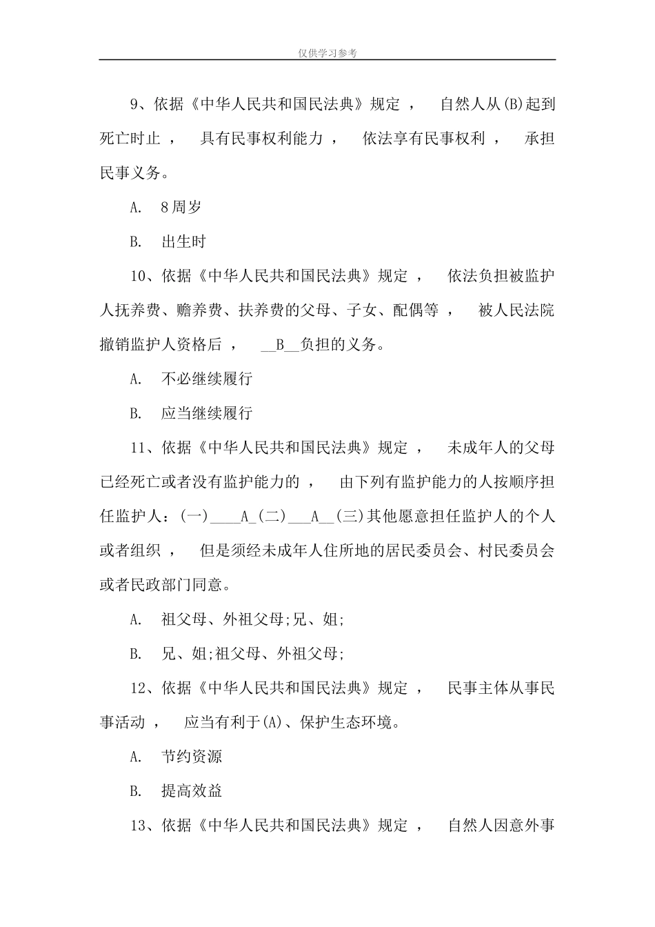 xzjphb试题最新民法典应知应会知识测试100题与宪法应知应会知识测试100题附答案.docx_第3页