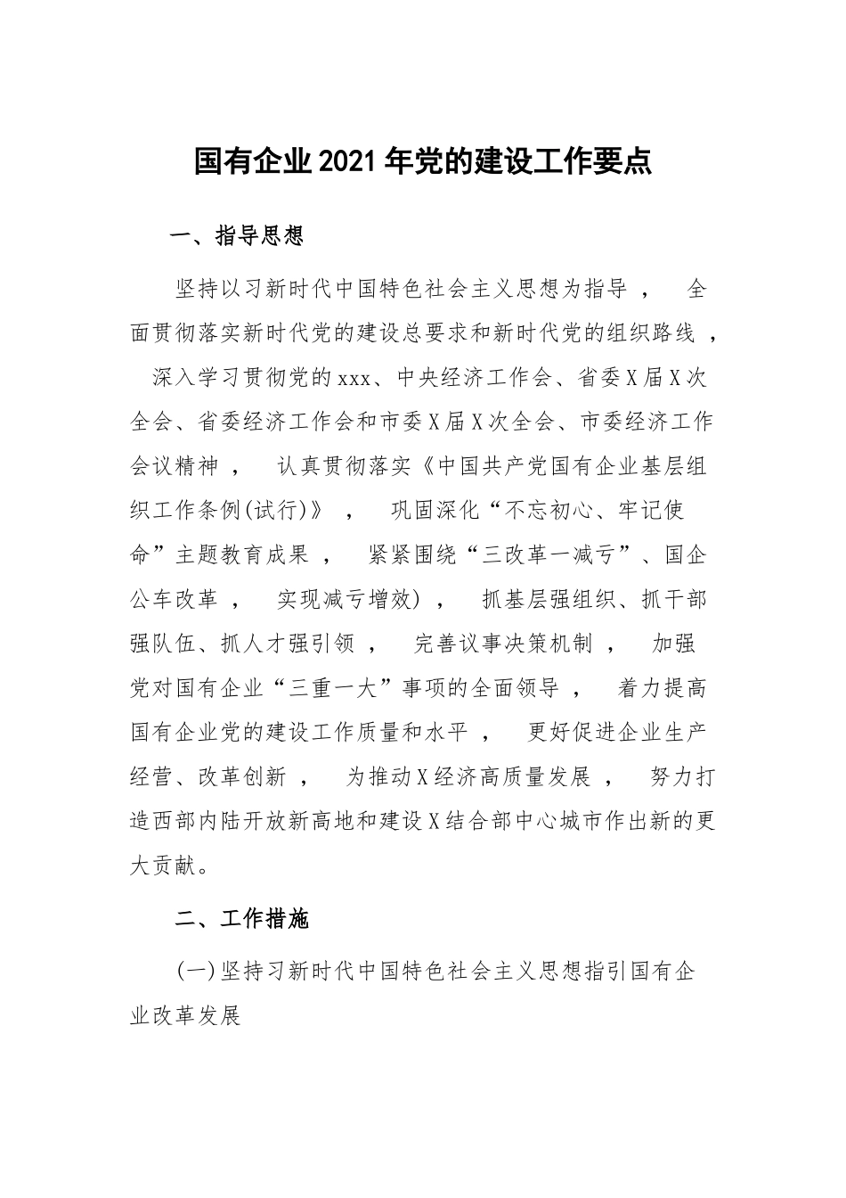 xzjphb国有企业集团公司2021-2022年党的建设工作要点计划范文.docx_第1页