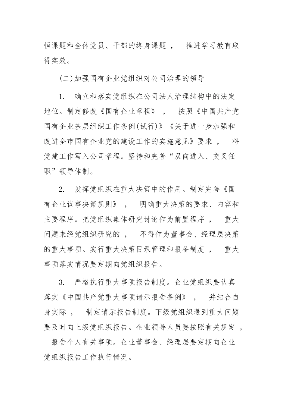 xzjphb国有企业集团公司2021-2022年党的建设工作要点计划范文.docx_第3页